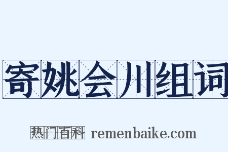 寄姚会川组词是什么意思的图片